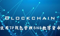 如何使用TP钱包管理BNB数字