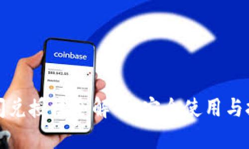TP钱包闪兑授权全解析：安全使用与技巧分享