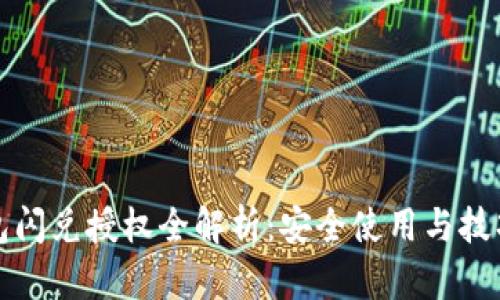 TP钱包闪兑授权全解析：安全使用与技巧分享