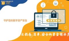 邮政数字钱包转出指南：