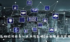 TP钱包助记词能导入其他钱