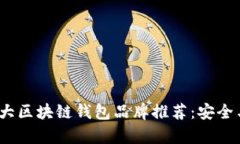 2023年十大区块链钱包品牌