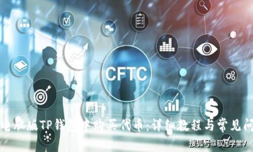 如何在电脑版TP钱包中购买代币：详细教程与常见问题解答