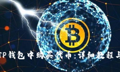 如何在电脑版TP钱包中购买代币：详细教程与常见问题解答