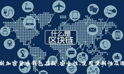 全面分析加密货币钱包在线：安全性、使用便利性及选择指南