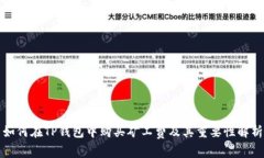 如何在TP钱包中购买矿工费