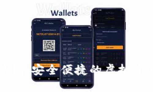 币汇数字钱包：安全便捷的虚拟资产管理工具
