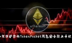 如何保护你的TokenPocket钱包