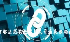 如何解决热狗数字钱包开