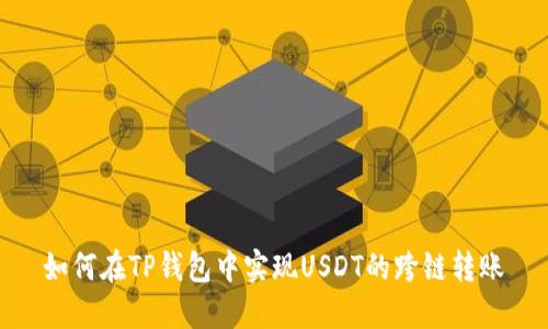 如何在TP钱包中实现USDT的跨链转账