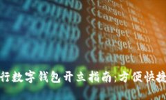 深圳中国银行数字钱包开