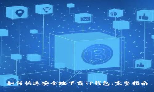 如何快速安全地下载TP钱包：完整指南