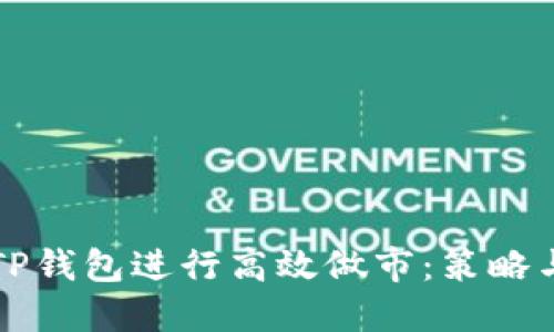 如何利用TP钱包进行高效做市：策略与实践指南