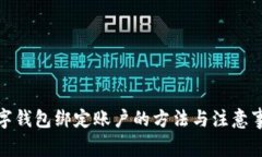数字钱包绑定账户的方法