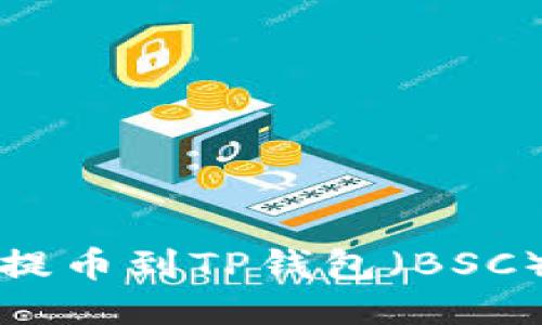 如何将欧易提币到TP钱包（BSC）的详细指南