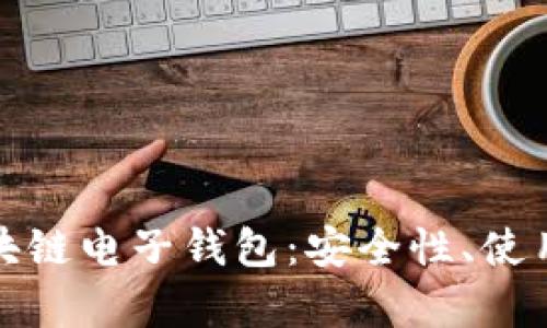 全面解析区块链电子钱包：安全性、使用和未来发展