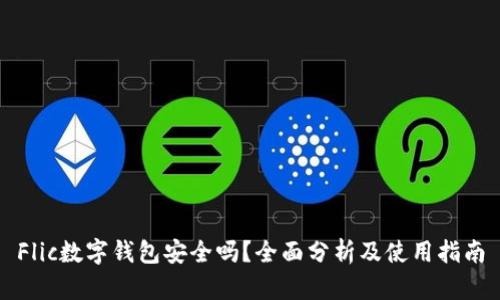Flic数字钱包安全吗？全面分析及使用指南