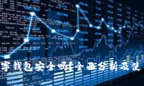 Flic数字钱包安全吗？全面分析及使用指南