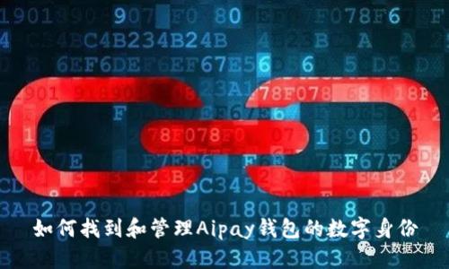 如何找到和管理Aipay钱包的数字身份