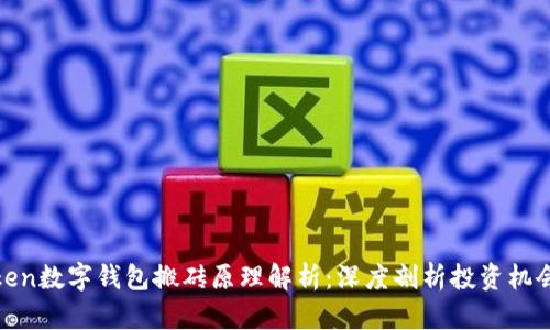 Plustoken数字钱包搬砖原理解析：深度剖析投资机会与风险
