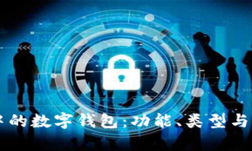 区块链市场中的数字钱包：功能、类型与市场前景分析