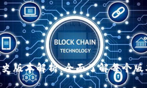 TokenPocket历史版本解析：全面了解每个版本的功能与变化