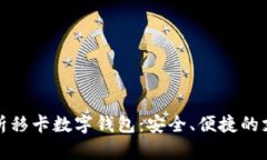 全面解析移卡数字钱包：