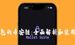 TP钱包的币安链：全面解析