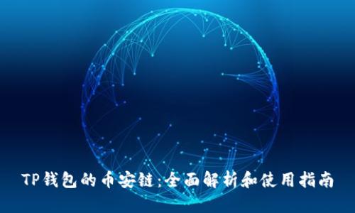 TP钱包的币安链：全面解析和使用指南