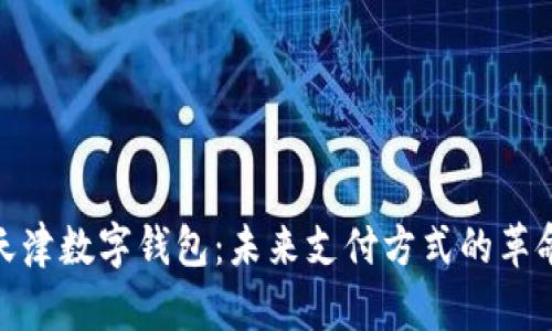 天津数字钱包：未来支付方式的革命
