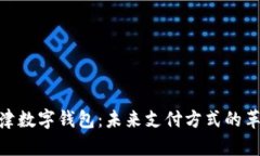 天津数字钱包：未来支付