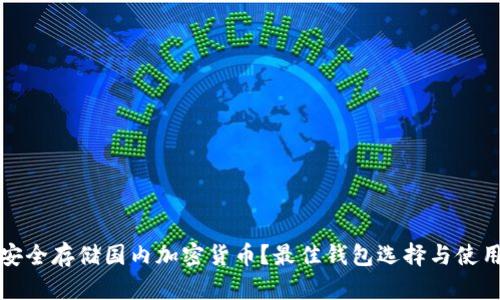 如何安全存储国内加密货币？最佳钱包选择与使用指南