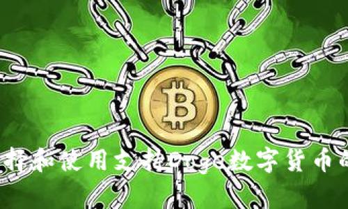 如何选择和使用支持Doge数字货币的钱包？