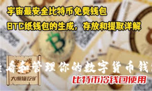 如何查看和管理你的数字货币钱包余额