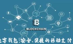 工行数字钱包：安全、便