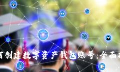 如何创建数字资产钱包账