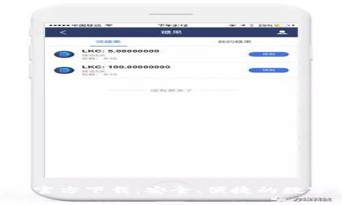 token数字钱包官方下载：安全、便捷的数字货币管理工具
