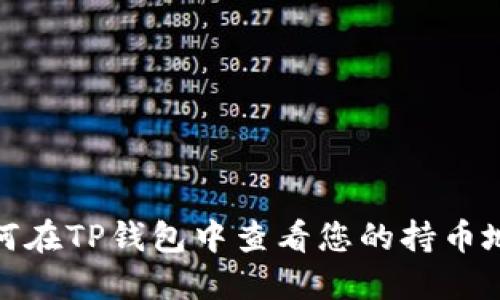 如何在TP钱包中查看您的持币地址
