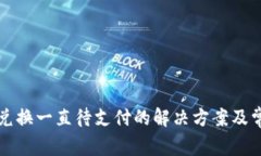 TP钱包币币兑换一直待支付