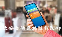 如何开发高效安全的区块