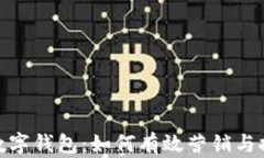 人民币数字钱包：如何有