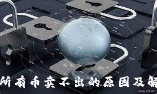   
TP钱包所有币卖不出的原因及解决方案