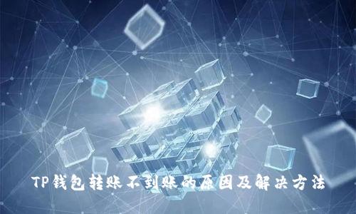 TP钱包转账不到账的原因及解决方法