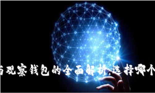 TP冷钱包与观察钱包的全面解析：选择哪个更适合你？