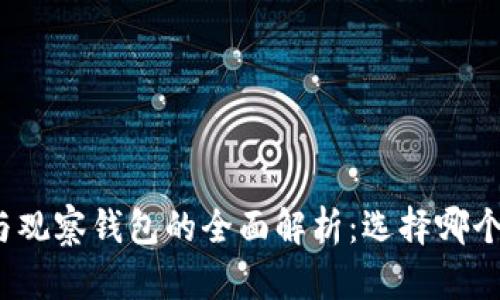 TP冷钱包与观察钱包的全面解析：选择哪个更适合你？