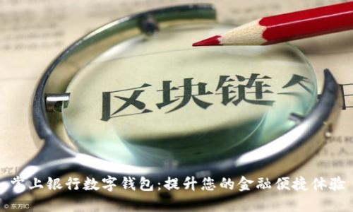 掌上银行数字钱包：提升您的金融便捷体验