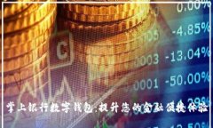 掌上银行数字钱包：提升