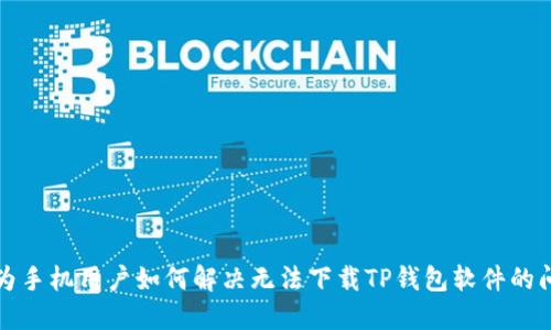 华为手机用户如何解决无法下载TP钱包软件的问题