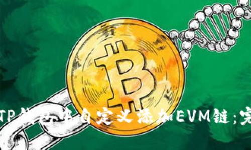 如何在TP钱包中自定义添加EVM链：完整指南