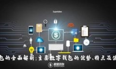 数字钱包的全面解析：主